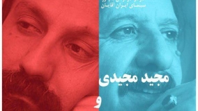نشست تخصصی «بررسی ارتباطات اجتماعی شخصیت‌های سینمایی مجید مجیدی و اصغر فرهادی» برگزار می‌شود